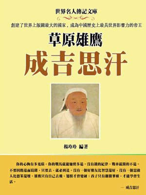 cover image of 草原雄鷹成吉思汗